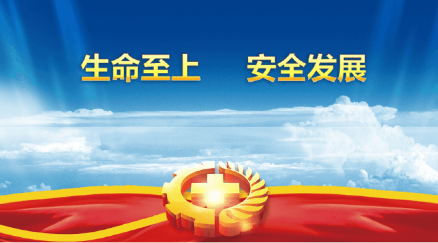 重安全，促發(fā)展