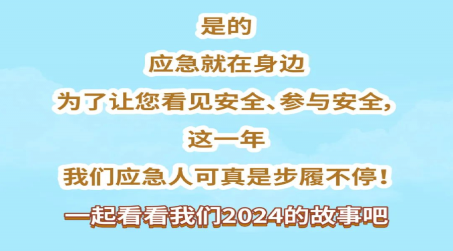 看！昆山應急的2024，有你的身影......