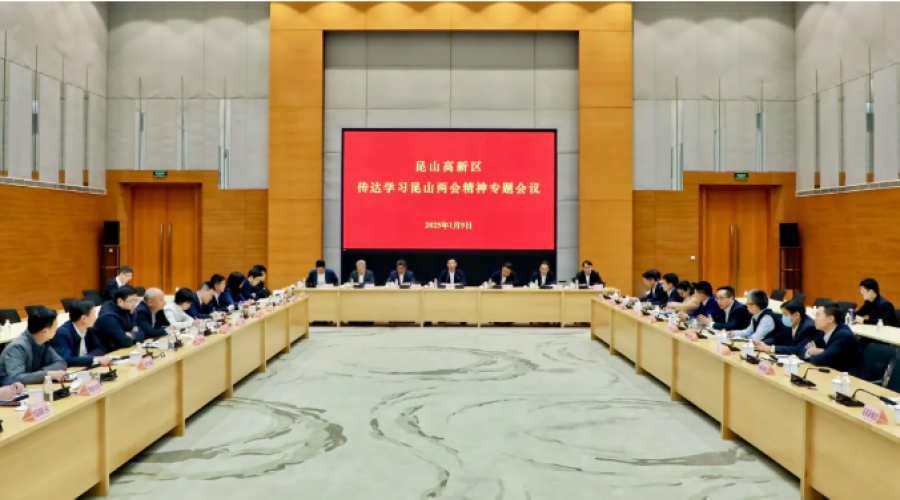 昆山高新區(qū)召開傳達學習昆山兩會精神專題會議