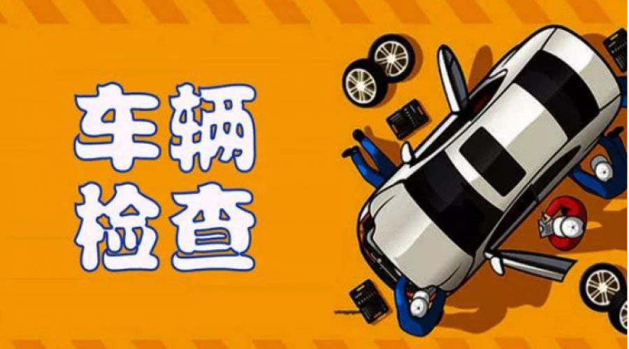 春運(yùn)運(yùn)前車輛安全檢查：確保出行安全，護(hù)航春節(jié)回家路