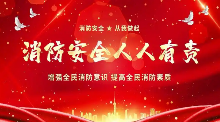 消防靠大家，安全你我他：共同構(gòu)建和諧安全的社會(huì)環(huán)境