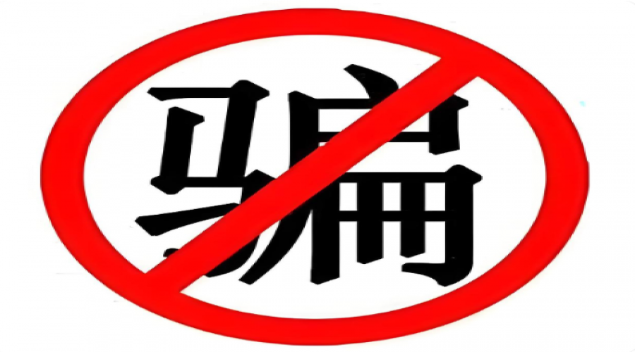 提高詐騙意識(shí)，守護(hù)財(cái)產(chǎn)安全
