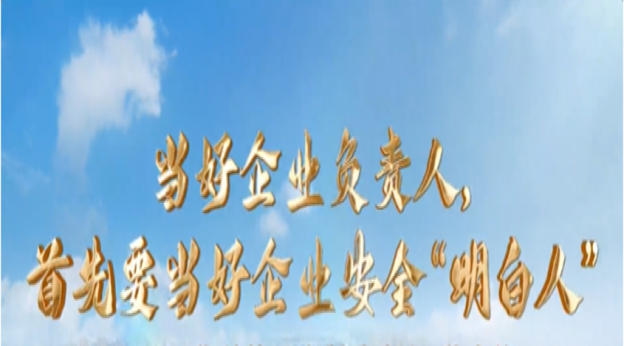 當(dāng)好企業(yè)負(fù)責(zé)人，首先要當(dāng)好企業(yè)安全“明白人”