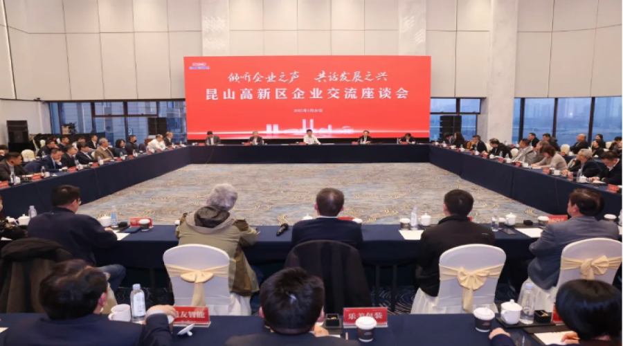 傾聽(tīng)企業(yè)之聲，共話發(fā)展之興！昆山高新區(qū)召開(kāi)企業(yè)交流座談會(huì)