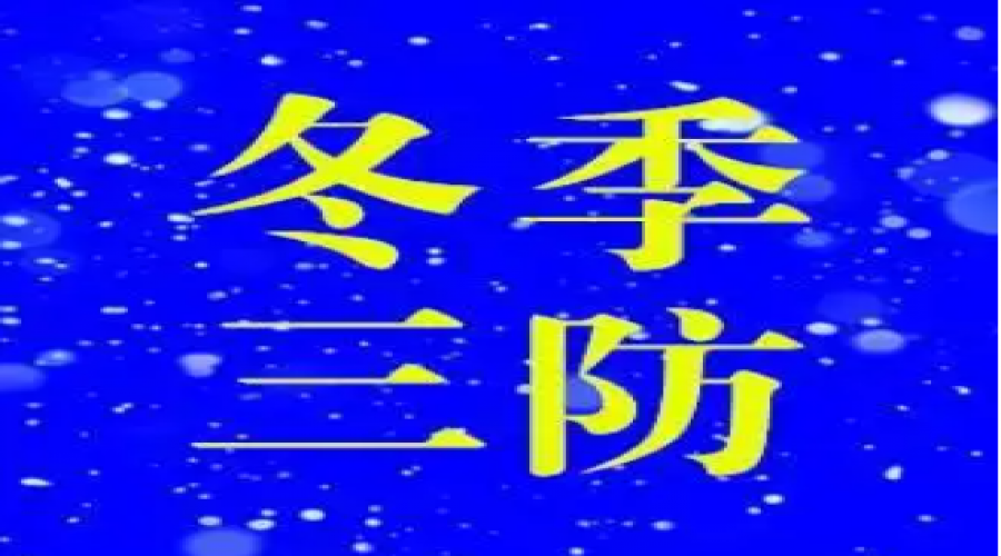 危險化學品倉儲運輸企業(yè)冬季三防：防火、防凍、防滑，確保安全無虞