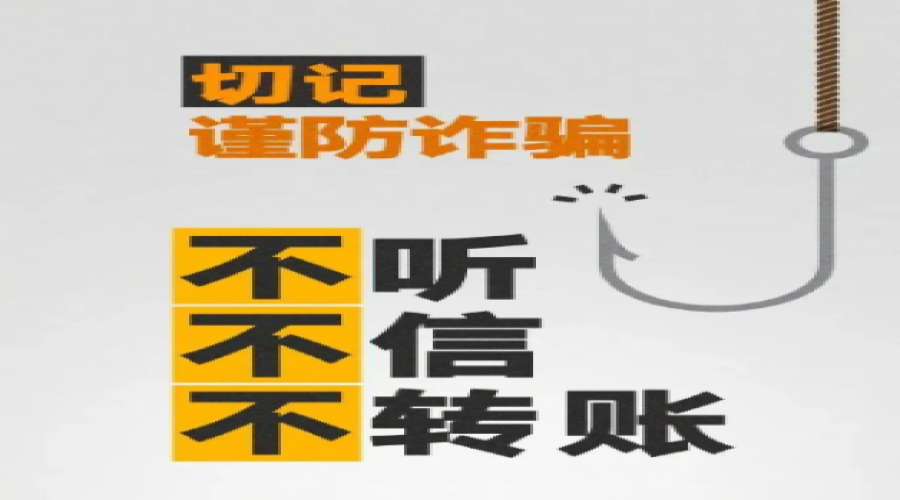 提高詐騙意識(shí)，共同構(gòu)建堅(jiān)固的安全防線(xiàn)