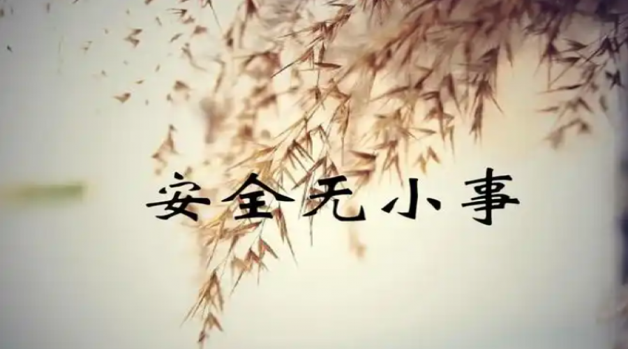 昆山阜隆實(shí)業(yè)有限公司：堅(jiān)持“安全無(wú)小事，防范于未然”的安全理念