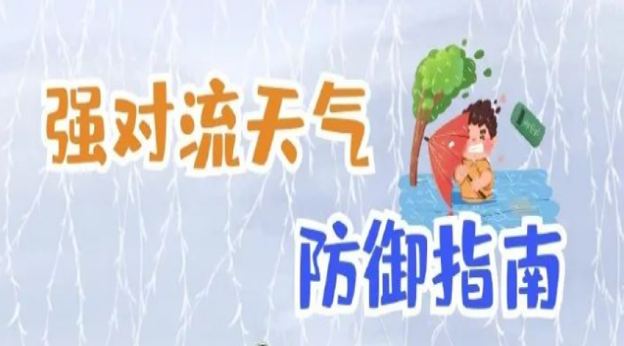 強(qiáng)對(duì)流黃色預(yù)警！