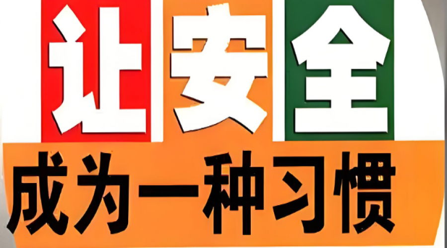 讓安全成為你我的習(xí)慣！