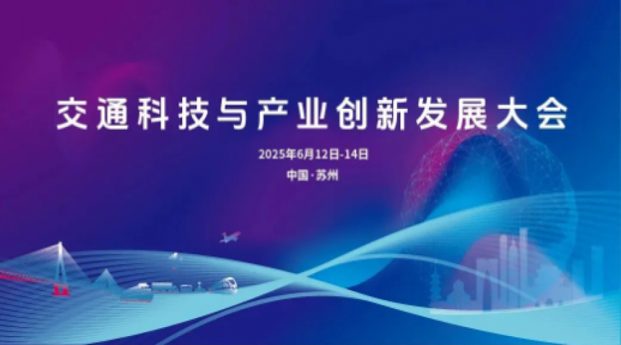 兩個全國性交通行業(yè)大會將在蘇州召開！