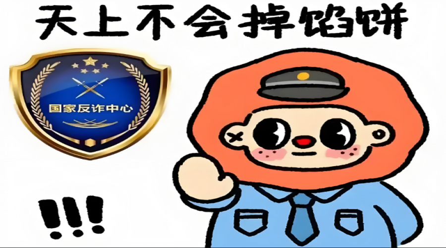 警惕詐騙，守護(hù)財產(chǎn)安全！