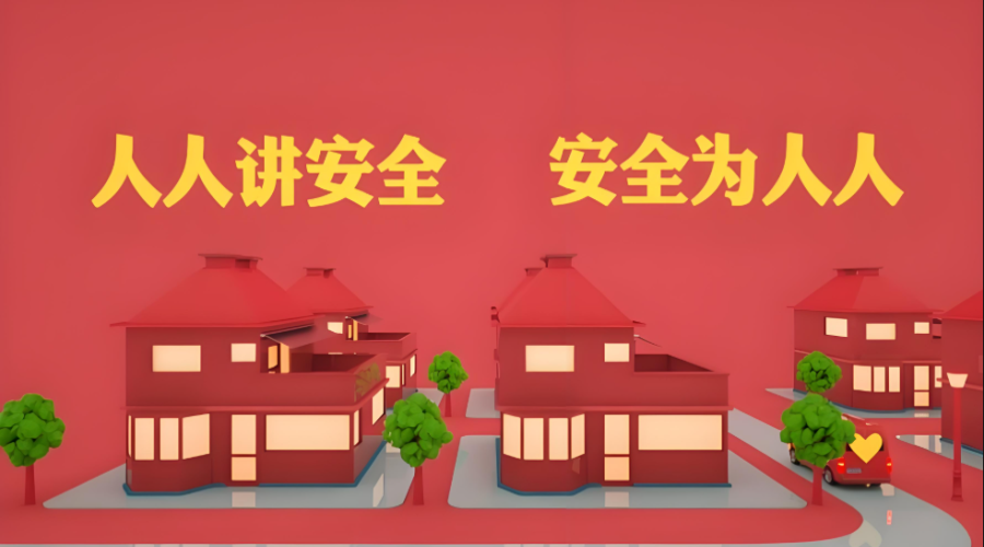 安全行為不是一時(shí)的熱情，而是一生的修行