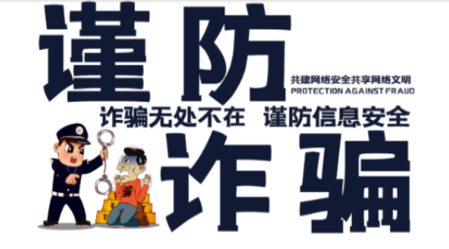 防詐騙，關(guān)注安全