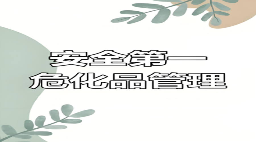 危險(xiǎn)化學(xué)品倉儲(chǔ)運(yùn)輸企業(yè)落實(shí)主體責(zé)任、筑牢安全防線的關(guān)鍵舉措