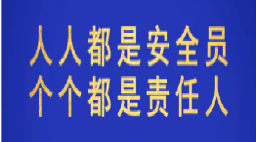 昆山阜隆實(shí)業(yè)：全員安全教育，人人都是安全員