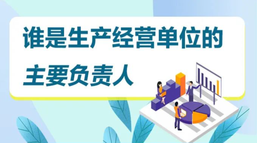 “企業(yè)安全生產(chǎn)第一責(zé)任人”到底是指誰(shuí)？
