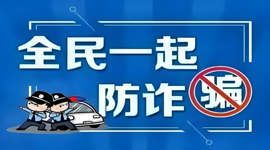 提升公眾的防騙意識(shí)，共同守護(hù)個(gè)人財(cái)產(chǎn)與信息安全
