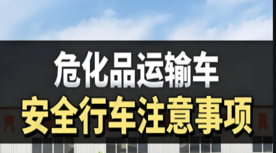 ?；愤\(yùn)輸車輛必須注意的八大要點(diǎn)