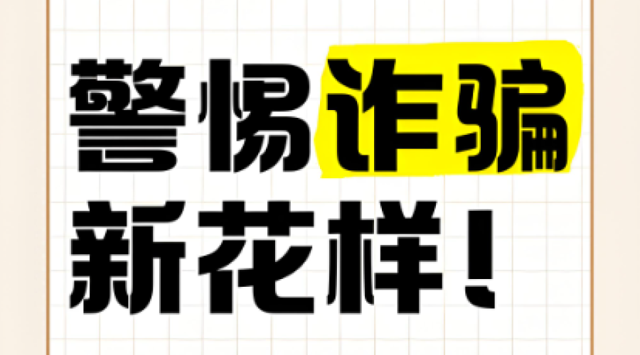 反詐沒有旁觀者，人人都是宣傳員