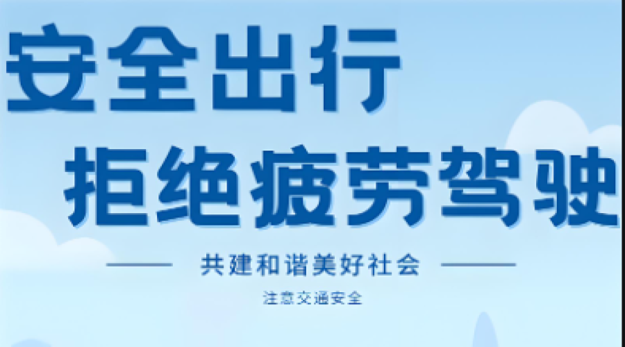 安全無小事，責(zé)任重于山