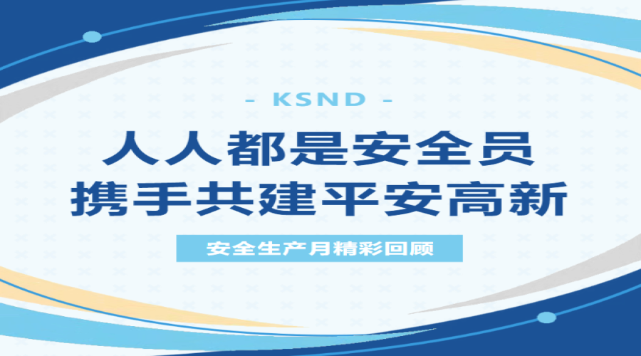 人人都是安全員，攜手共建平安高新！