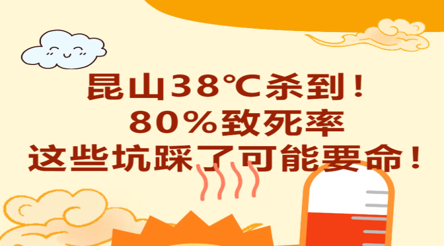昆山38℃殺到！熱射病80%致死率，這些坑踩了可能要命！