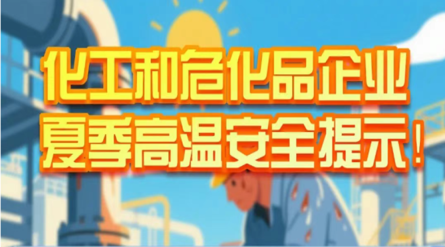 省應(yīng)急管理廳發(fā)布化工和危化品企業(yè)夏季高溫安全提示！