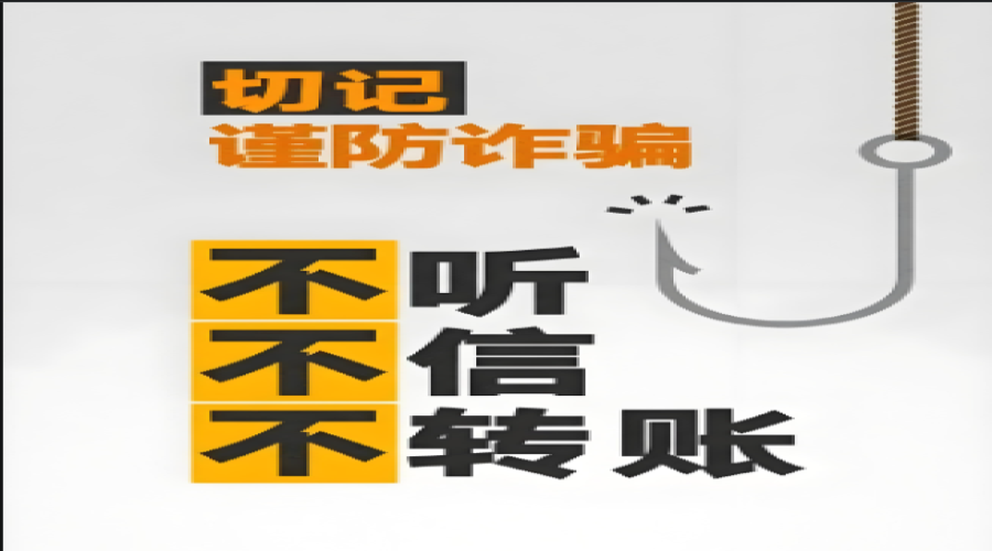 “謹(jǐn)防詐騙，人人有責(zé)”