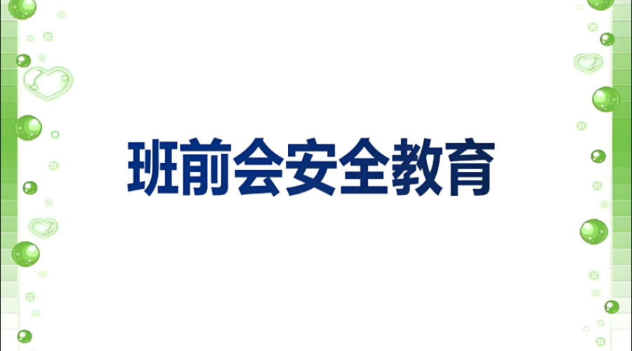 堅(jiān)持“班前班后五分鐘安全宣講”，筑牢?；穫}(cāng)儲(chǔ)運(yùn)輸企業(yè)安全防線(xiàn)
